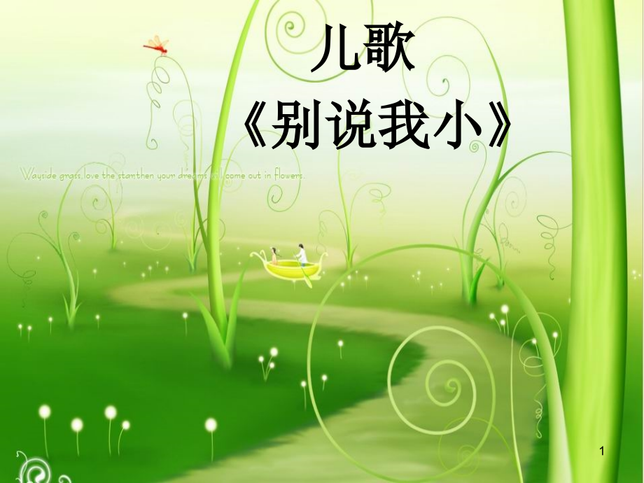 儿歌别说我小.ppt_第1页