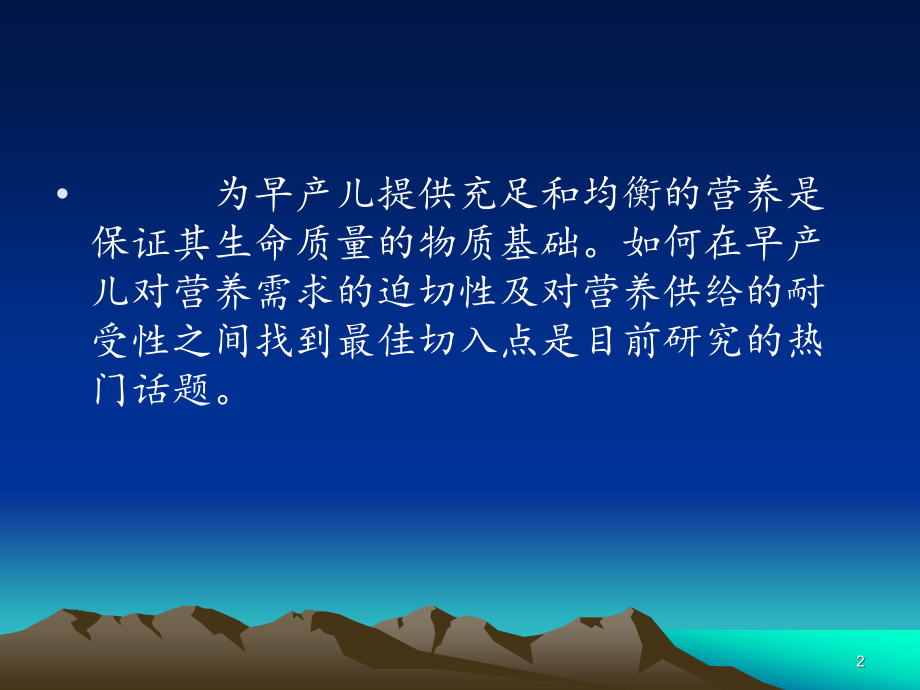 修改早产儿营养及喂养.ppt_第2页