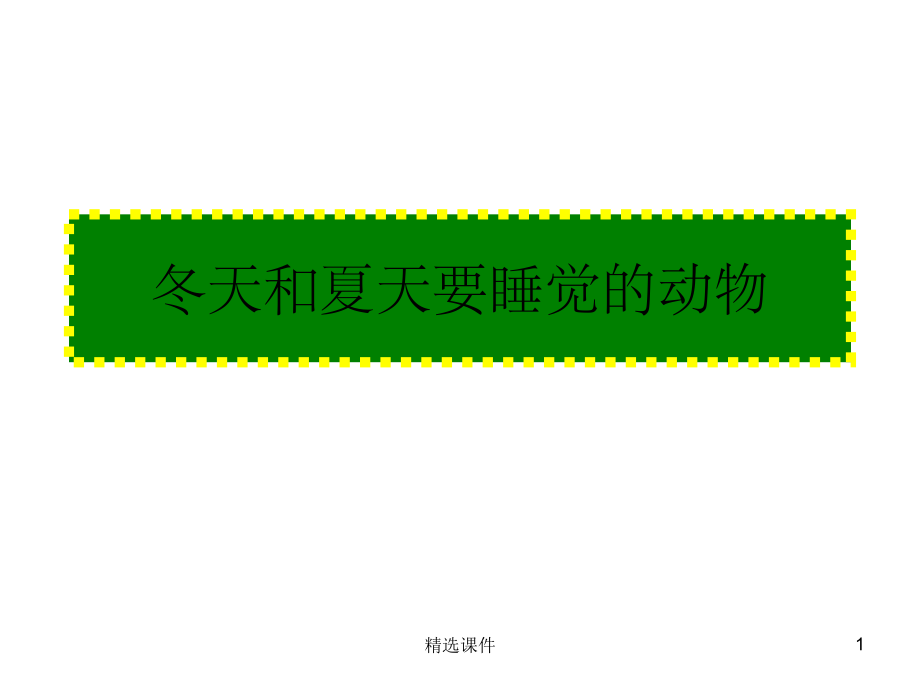 冬天和夏天要睡觉的动物.ppt_第1页