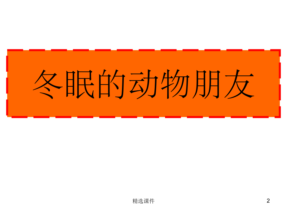 冬天和夏天要睡觉的动物.ppt_第2页