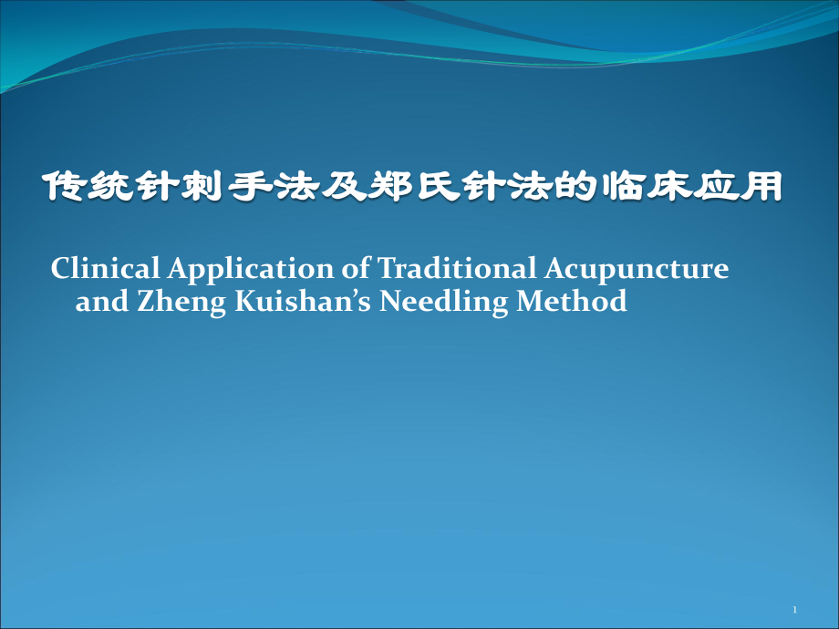 传统针刺手法及郑氏针法的临床应用.ppt_第1页