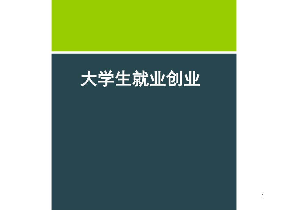 大学生创业就业培训.pptx_第1页