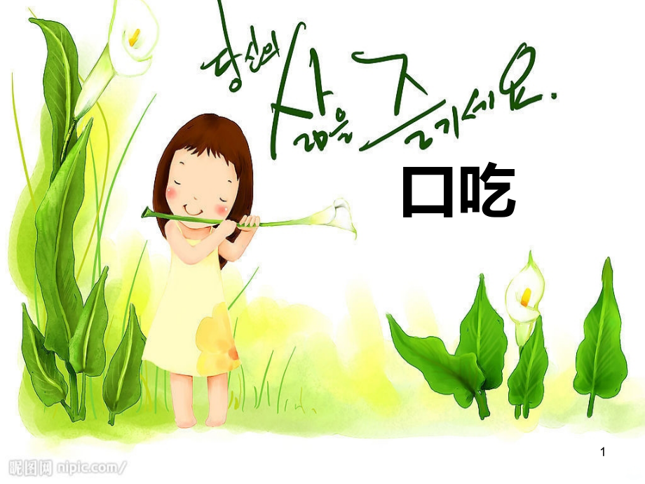 学前儿童的口吃PPT课件.ppt_第1页