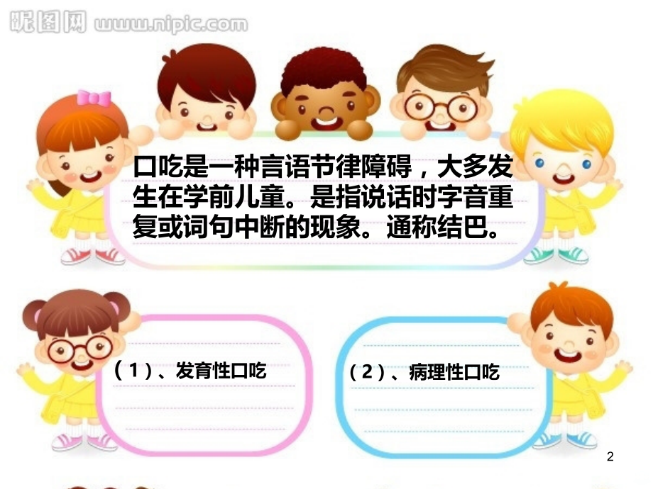 学前儿童的口吃PPT课件.ppt_第2页