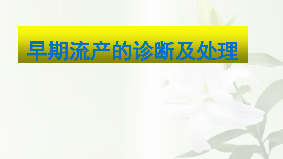 早期流产的诊断及处理.pptx_第1页