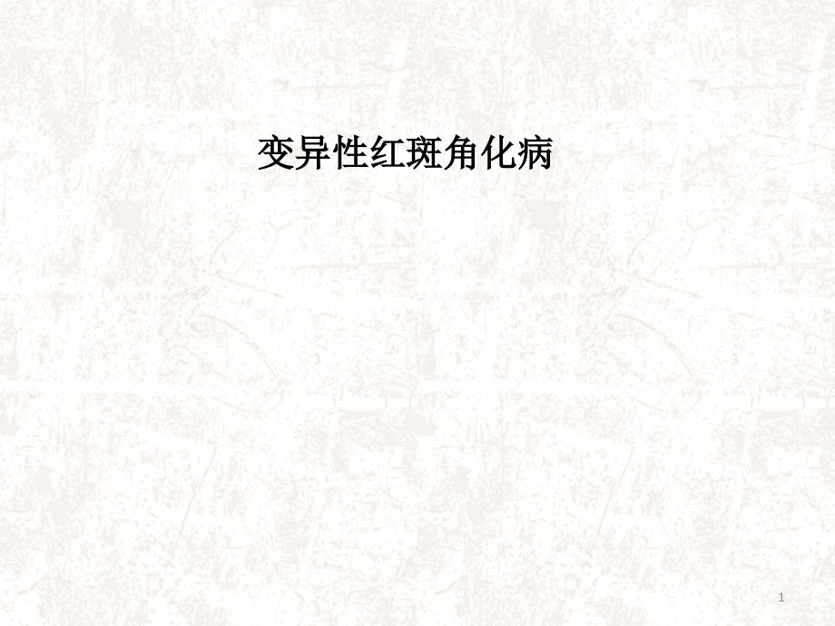变异性红斑角化病.ppt_第1页