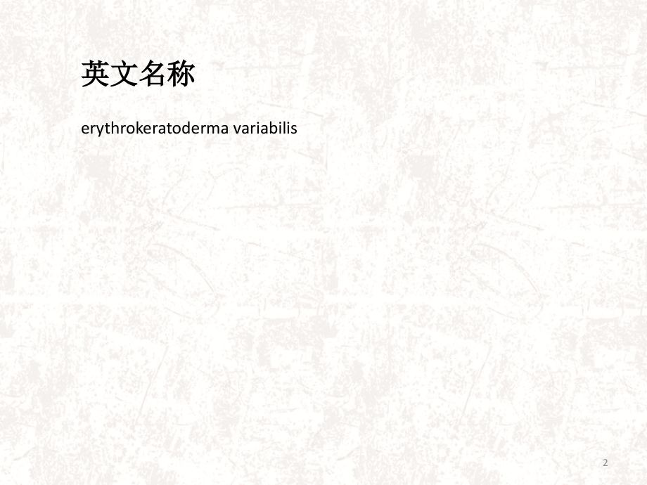 变异性红斑角化病.ppt_第2页