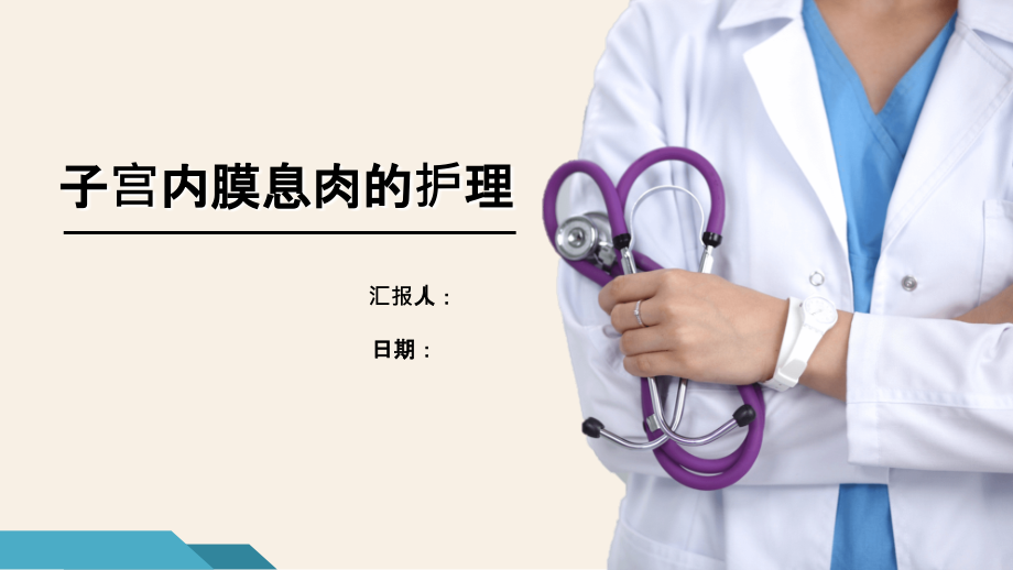 子宫内膜息肉--护理PPT课件.ppt_第1页