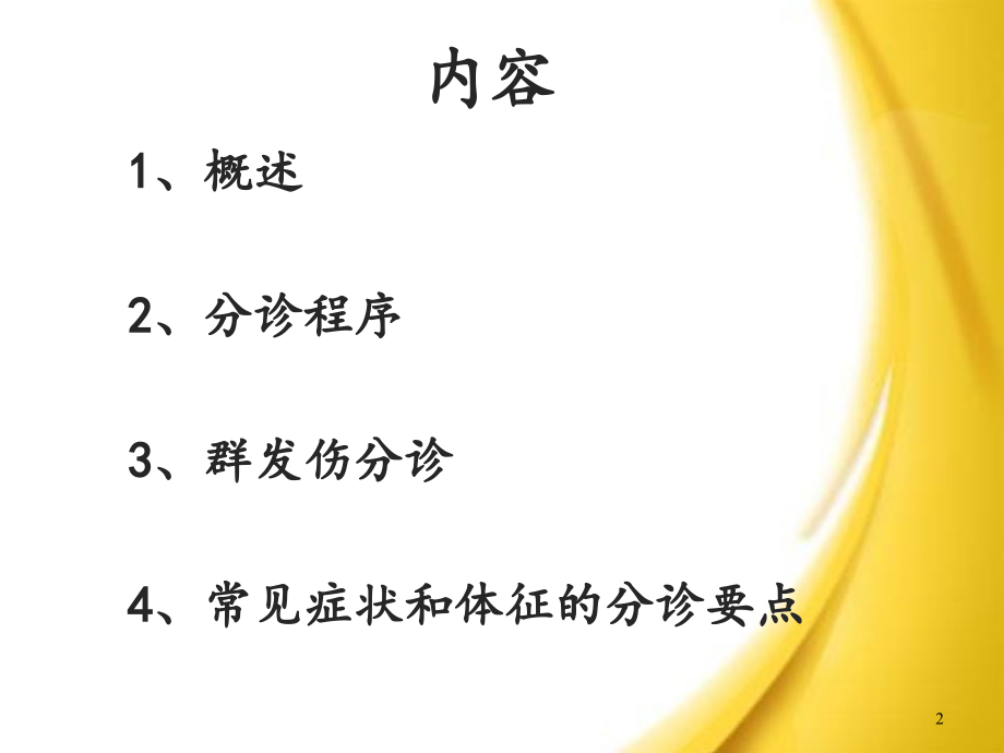 急诊科急诊分诊ppt课件.ppt_第2页