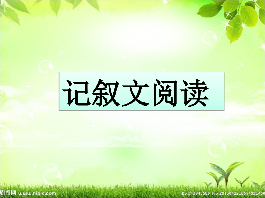 初中记叙文阅读方法7.ppt_第1页