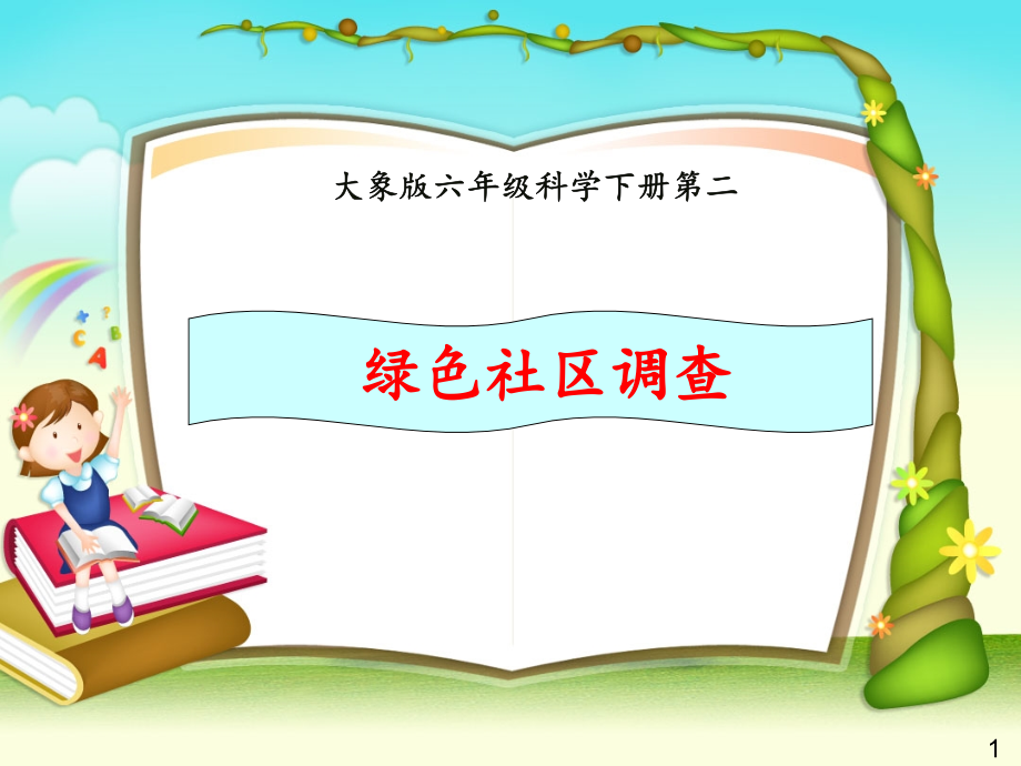 大象版科学六年级下册第二单元我们的调查研究计划.pptx_第1页