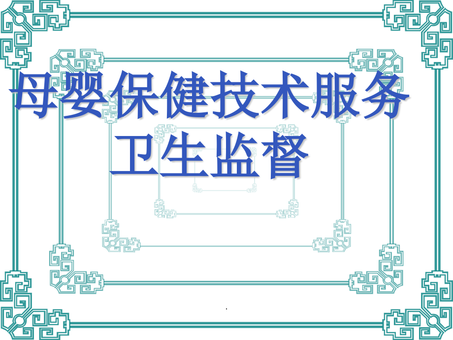 母婴保健技术服务卫生监督.pptx_第1页
