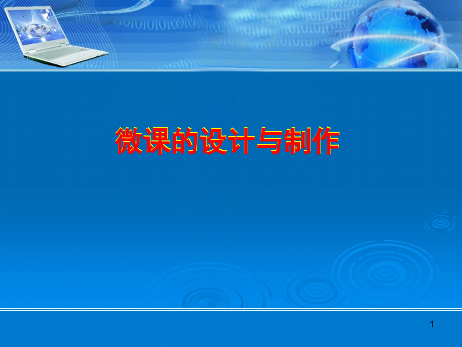 微课制作ppt课件.ppt_第1页