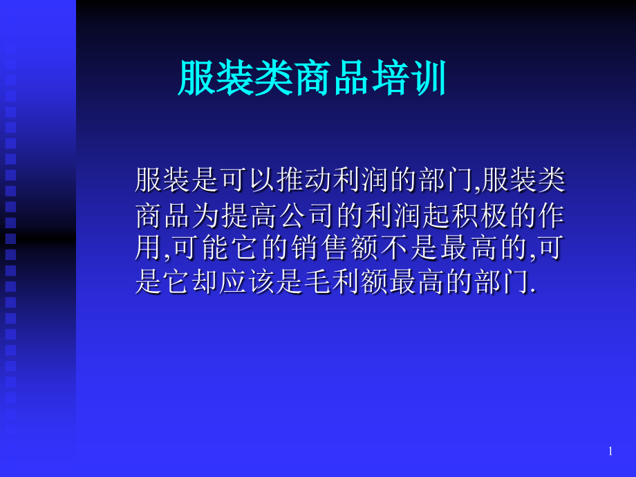 服装类商品培训.ppt_第1页