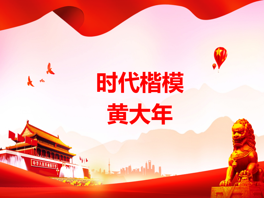 时代楷模黄大年.ppt_第1页