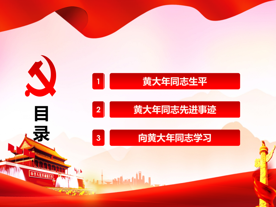 时代楷模黄大年.ppt_第2页