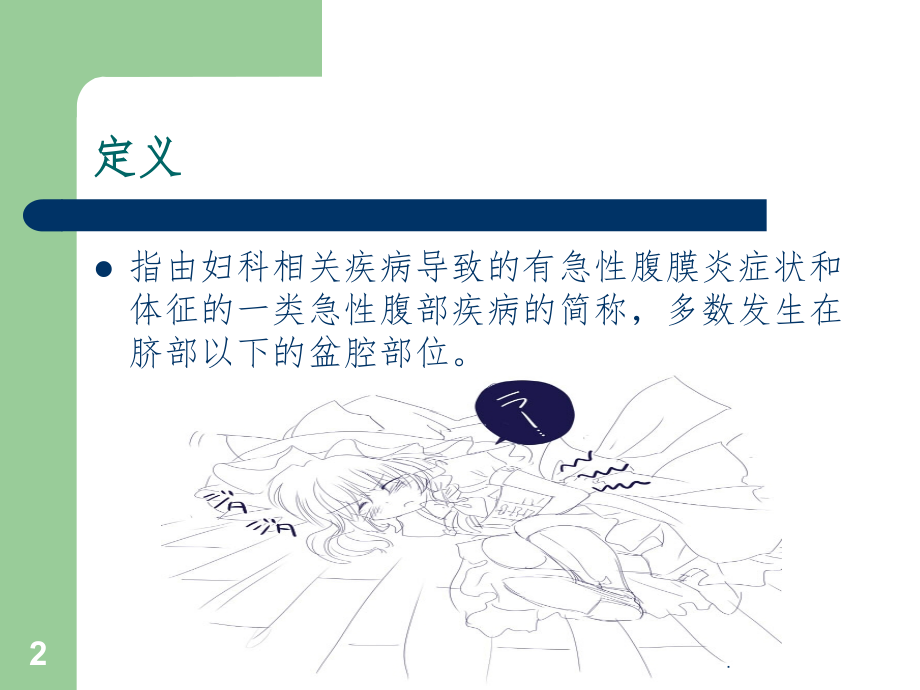 妇科急腹症的诊断及处理.ppt_第2页