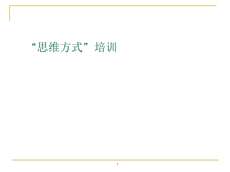思维方式培训.ppt_第1页