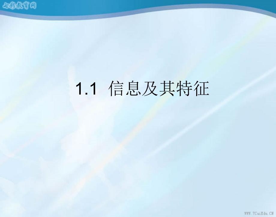 信息技术基础分册信息及其特征.ppt_第1页