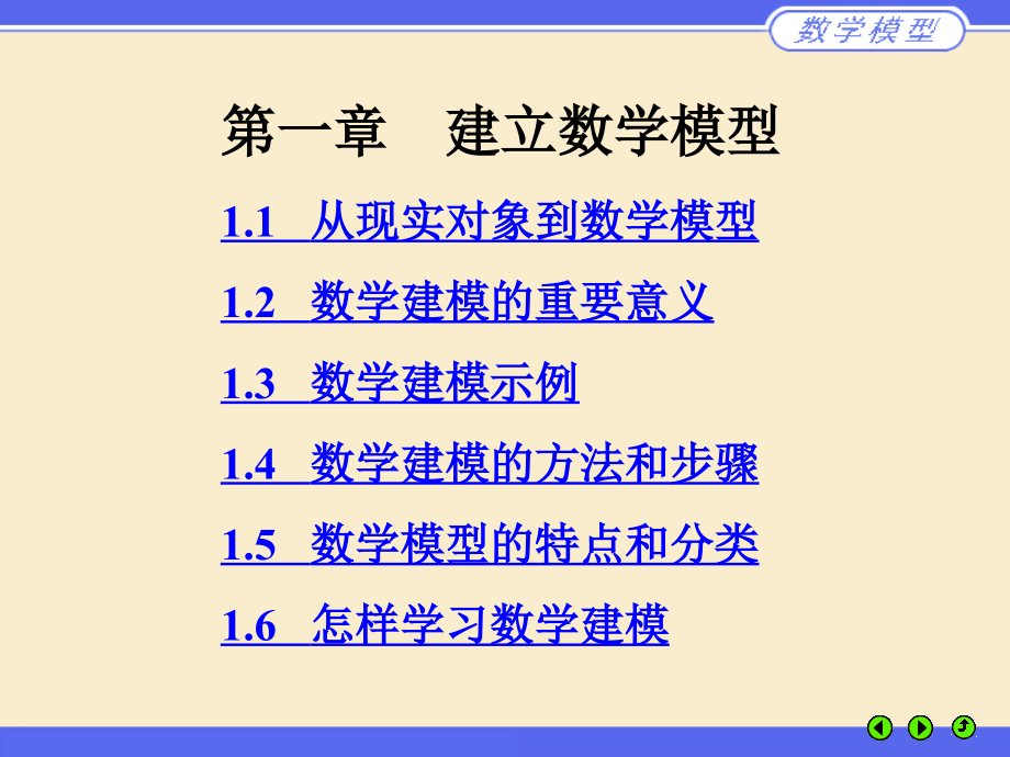 数学建模01建立数学模型.ppt_第1页