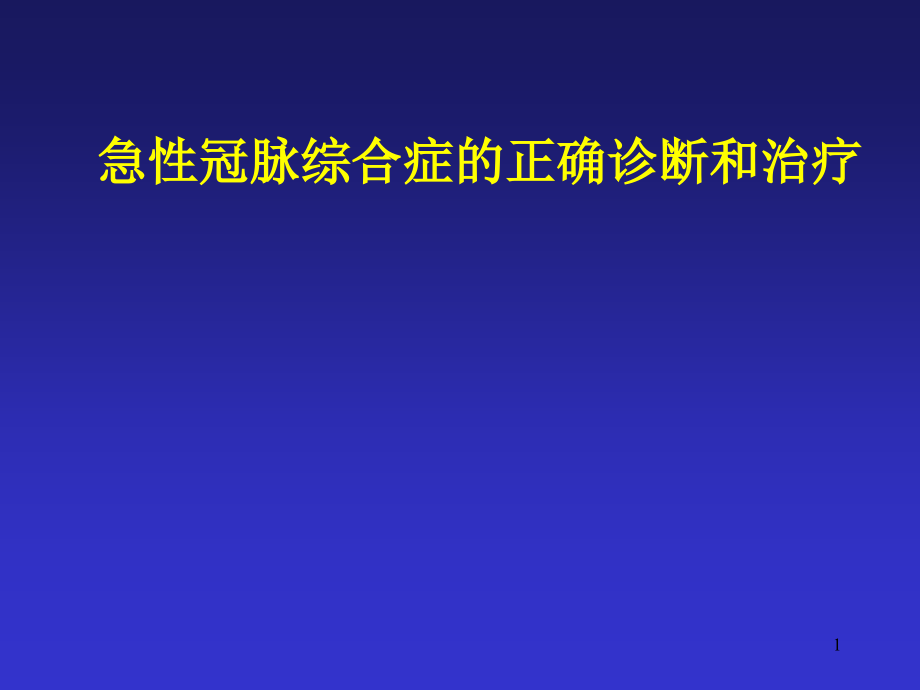 急性冠脉综合症.ppt_第1页