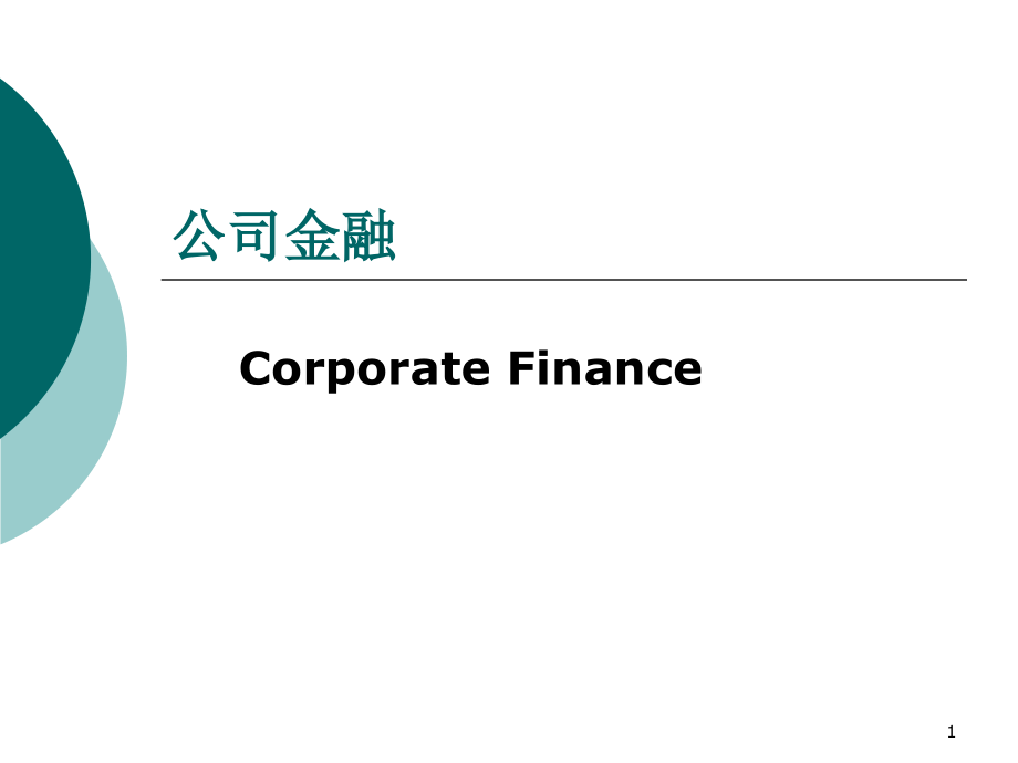 公司金融公司理财第二章.ppt_第1页
