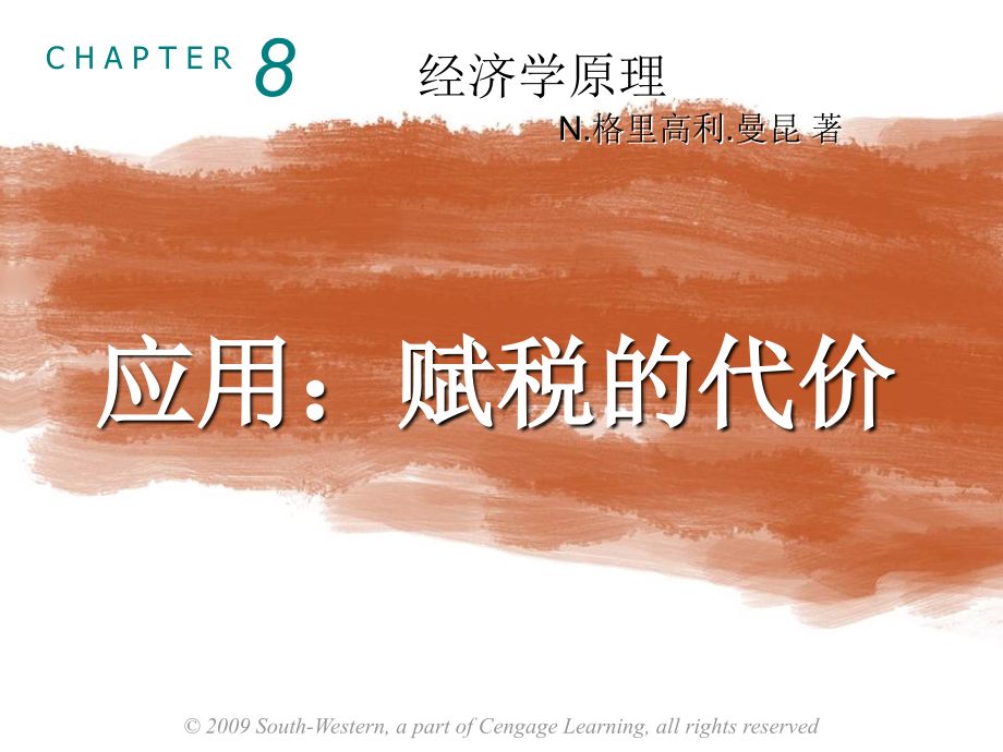 微观经济学(8)应用：赋税的代价、国际贸易.ppt_第1页