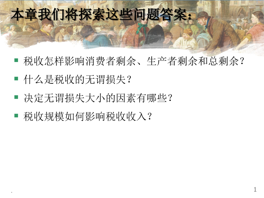 微观经济学(8)应用：赋税的代价、国际贸易.ppt_第2页