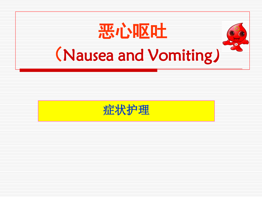 恶心呕吐症状护理.ppt_第1页