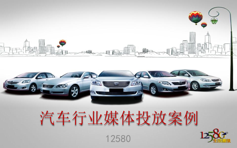汽车行业媒体投放案例.pptx_第1页