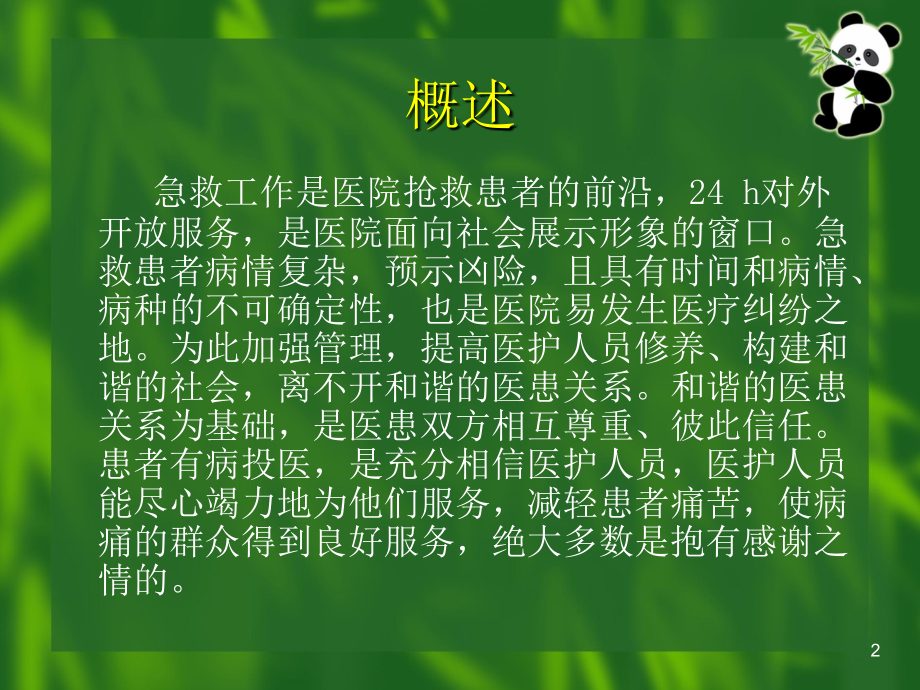 急诊护士素质与沟通技巧.ppt_第2页