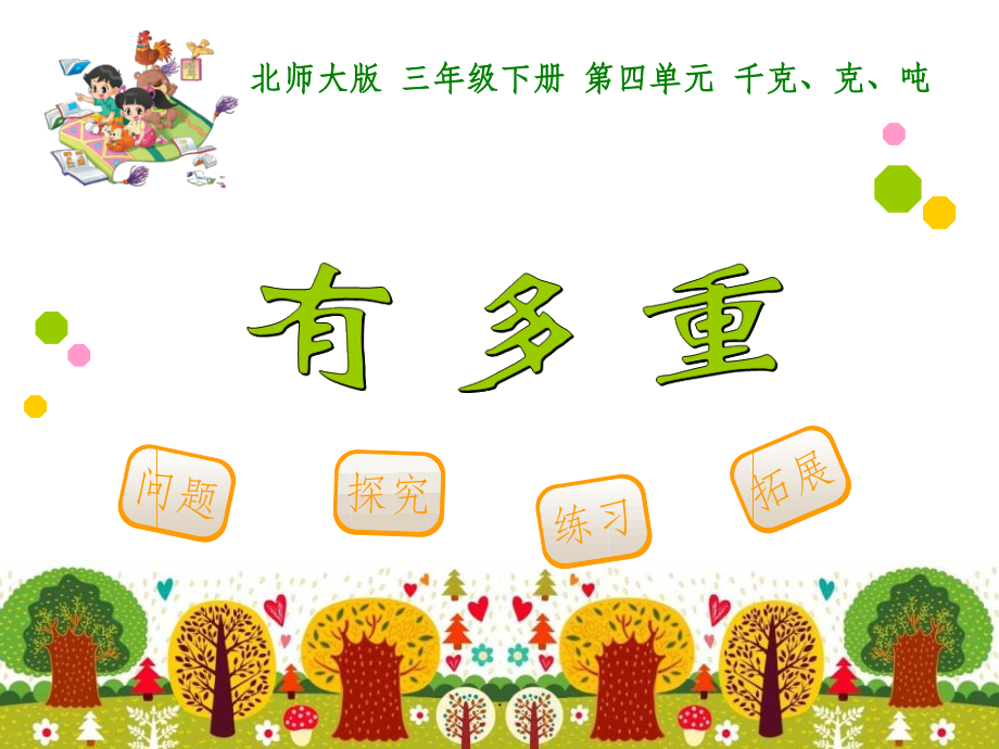 北师大版三年级数学下册《有多重》1精.ppt_第1页
