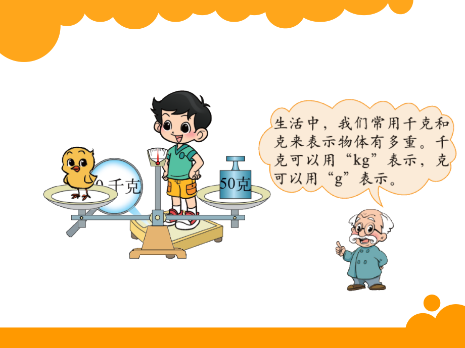 北师大版三年级数学下册《有多重》1精.ppt_第2页