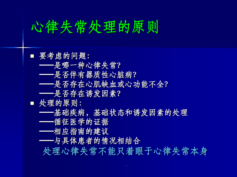 室性心律失常的药物治疗.ppt_第2页