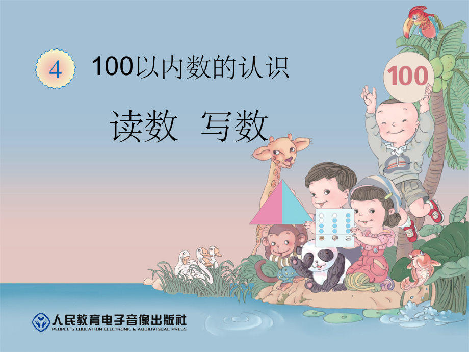 新人教版一年级数学下册读数写数完整.ppt_第1页