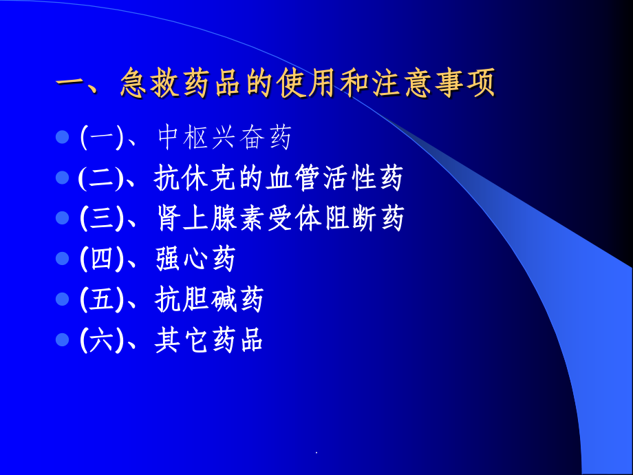 常用急救药物使用注意事项.ppt_第2页