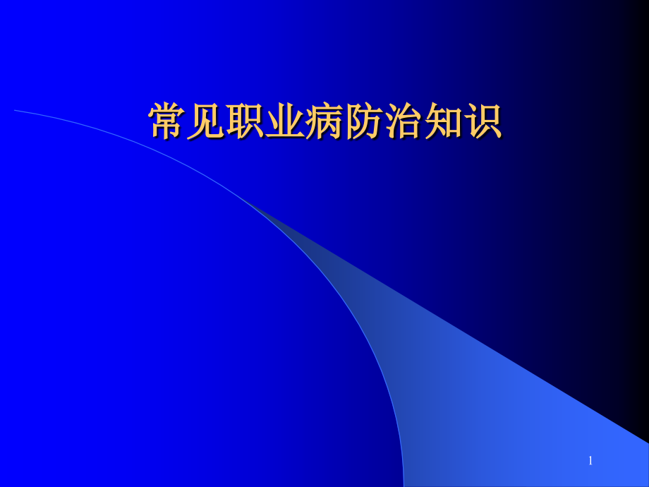 安委会企业职业病防治知识讲稿.ppt_第1页