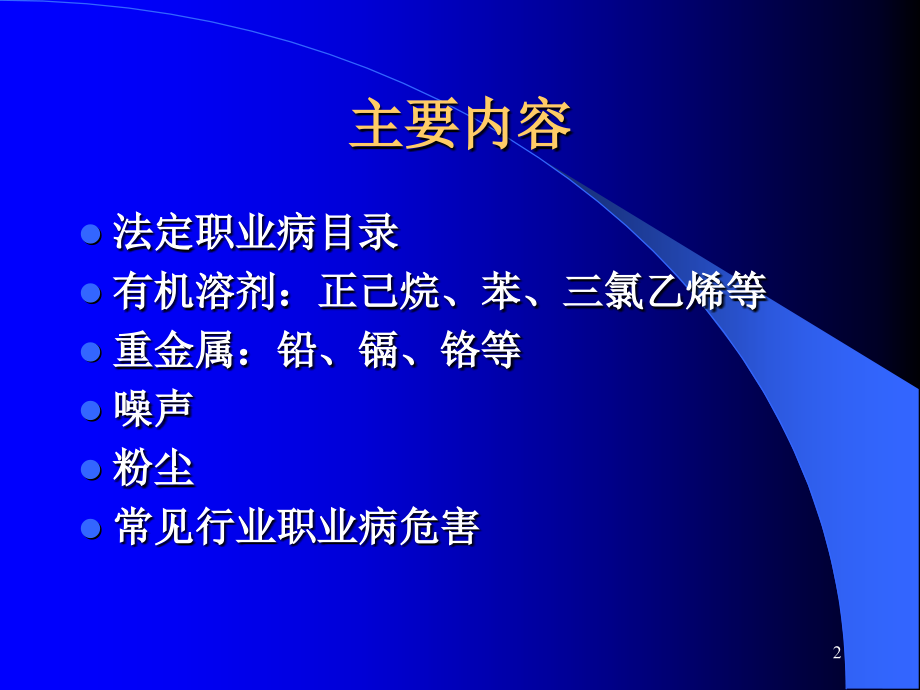 安委会企业职业病防治知识讲稿.ppt_第2页