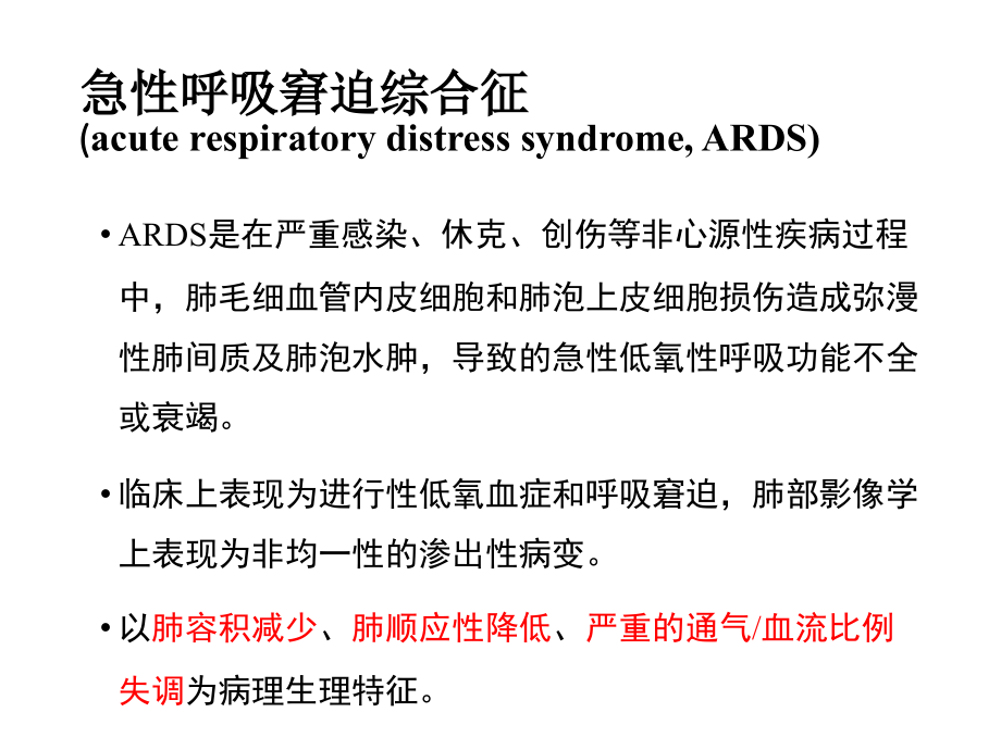 急性呼吸窘迫综合征患者机械通气指南.ppt_第1页