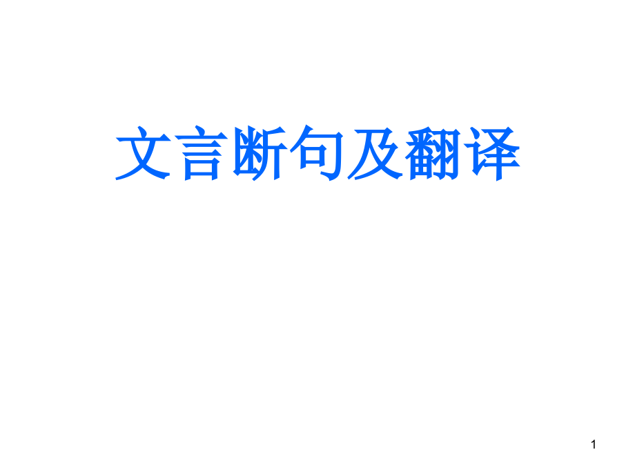 文言断句及翻译.ppt_第1页