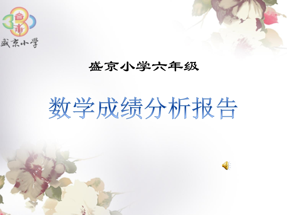 小学数学质量分析6PPT课件.ppt_第1页