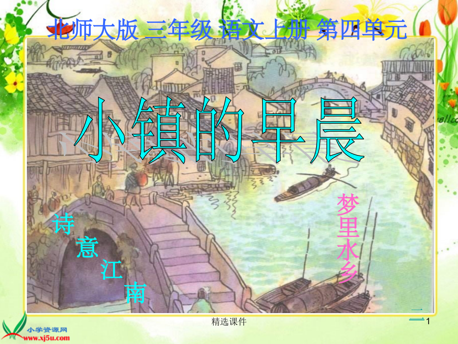 北师大版三年级语文上册《小镇的早晨》.ppt_第1页