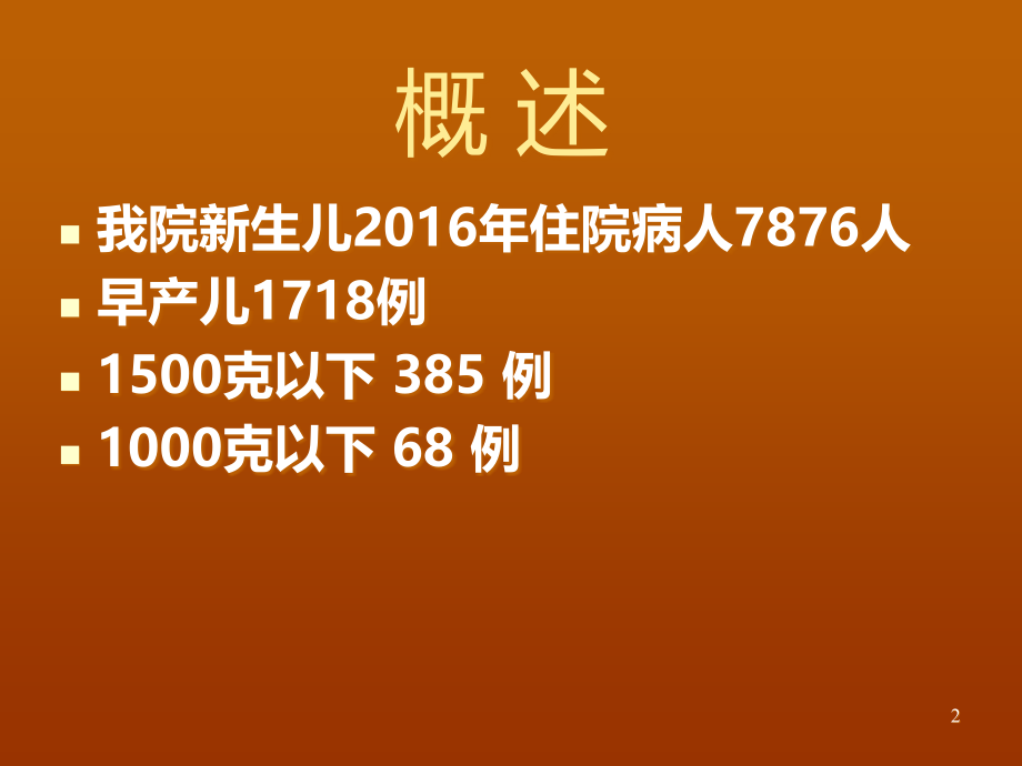 早产儿的管理.ppt_第2页