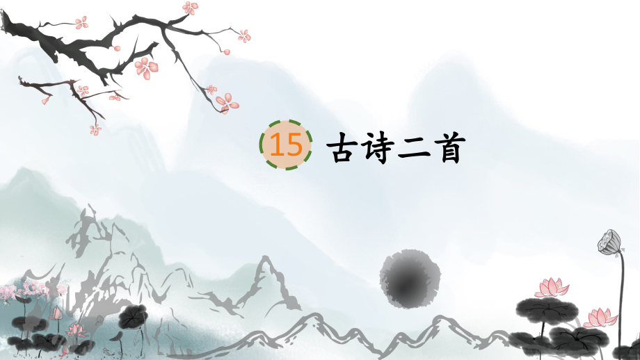 二年级语文下册《15古诗二首》课件.pptx_第1页