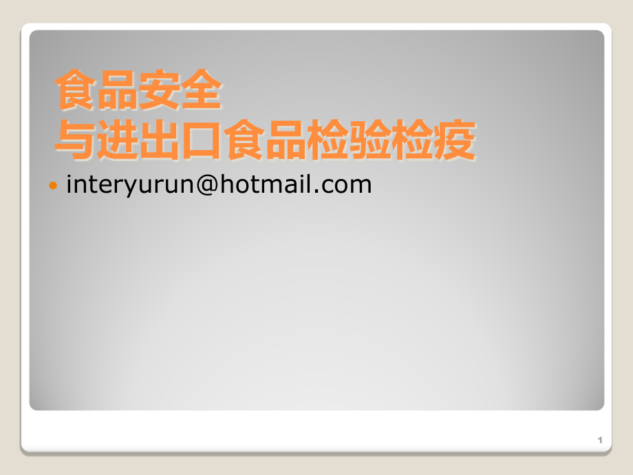 食品安全与进出口食品检验检疫课件.ppt_第1页