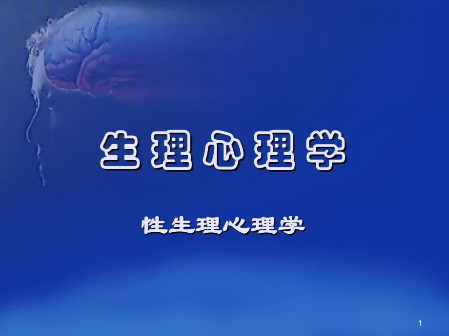 性生理心理.ppt_第1页
