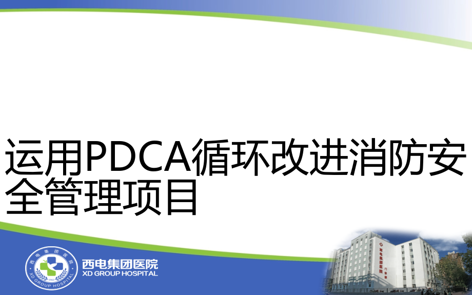运用PDCA循环改进消防安全管理项目-xidian.pptx_第1页