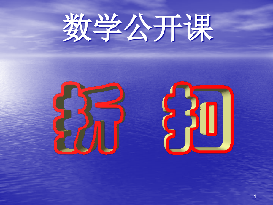 数学公开课折扣.ppt_第1页