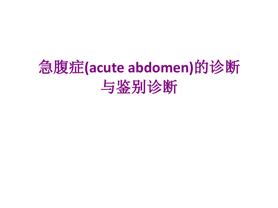 急腹症的诊断与鉴别诊断医学PPT.ppt_第1页