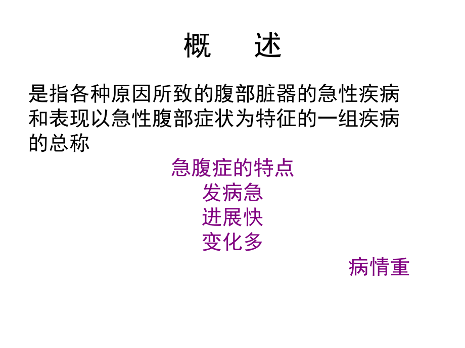 急腹症的诊断与鉴别诊断医学PPT.ppt_第2页